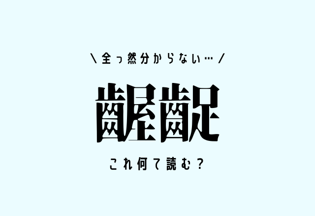 全っ然分からない…【齷齪】実はよく使っている難読漢字クイズ、これ何て読む？