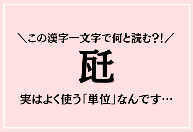 この漢字一文字で何と読む？！【瓩】実はよく使う「単位」なんです…