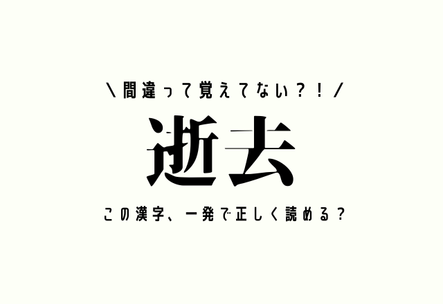 間違って覚えてない？！【逝去】この漢字、一発で正しく読める？
