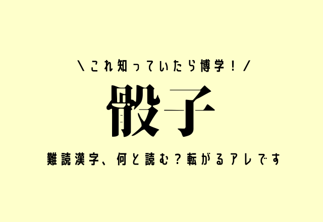 これ知っていたら博学。【骰子】難読漢字、何と読む？ヒント：転がります