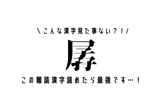 こんな漢字見た事ない？！【孱】この難読漢字読めたら最強です…！