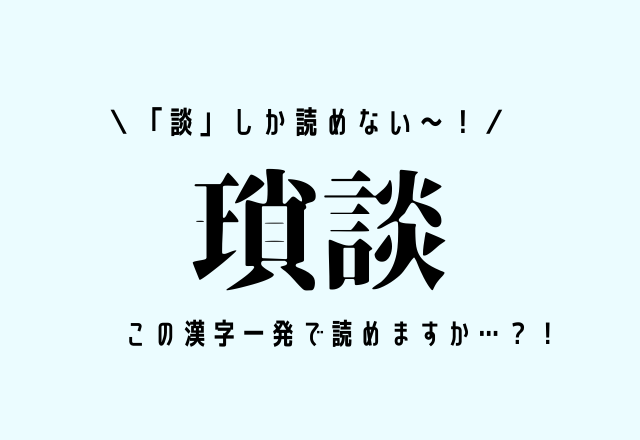 「談」しか読めない〜！【瑣談】この漢字一発で読めますか…？！
