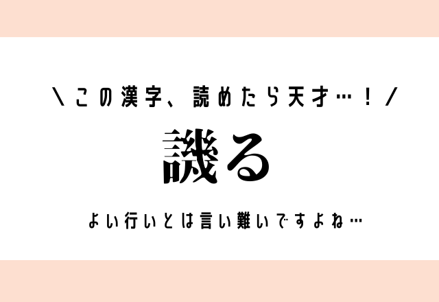 この漢字、読めたら天才…！【譏る】よい行いとは言い難いですよね…
