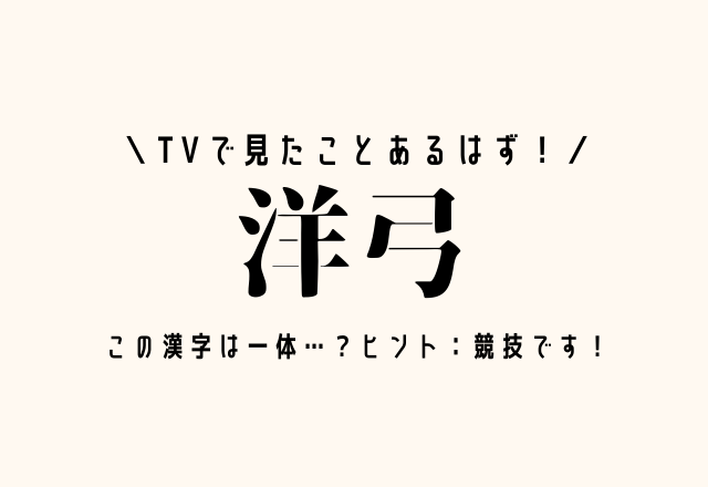 TVで見たことあるはず！【洋弓】この漢字は一体…？ヒント：競技です！