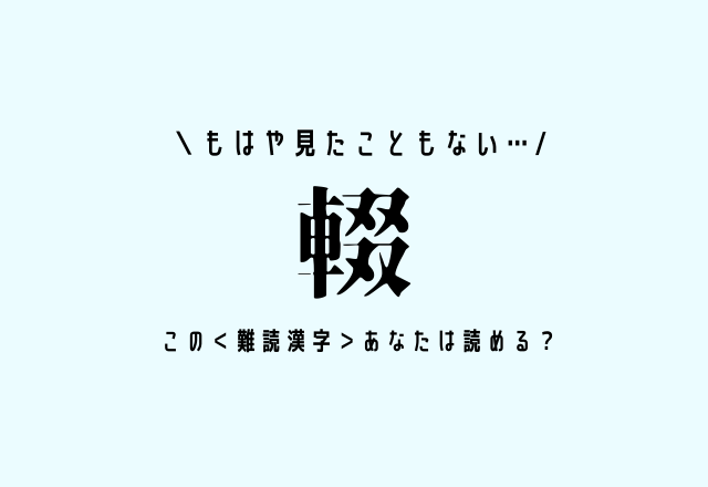 もはや見たこともない…【輟】この＜難読漢字＞あなたは読める？
