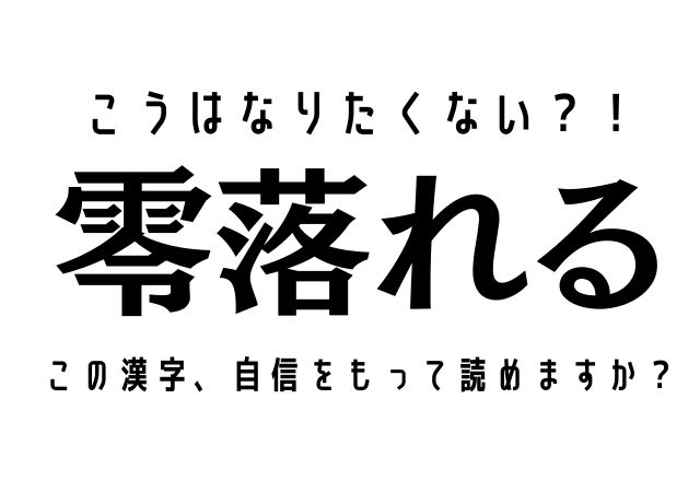 こうはなりたくない？！【零落れる】この漢字、自信をもって読めますか？