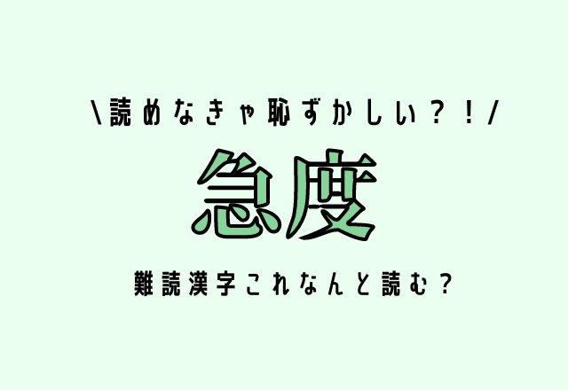 読めなきゃ恥ずかしい？！【急度】難読漢字これなんと読む？