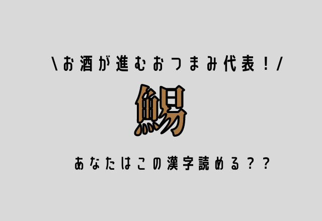 お酒が進むおつまみ代表！【鯣】あなたはこの漢字読める？？
