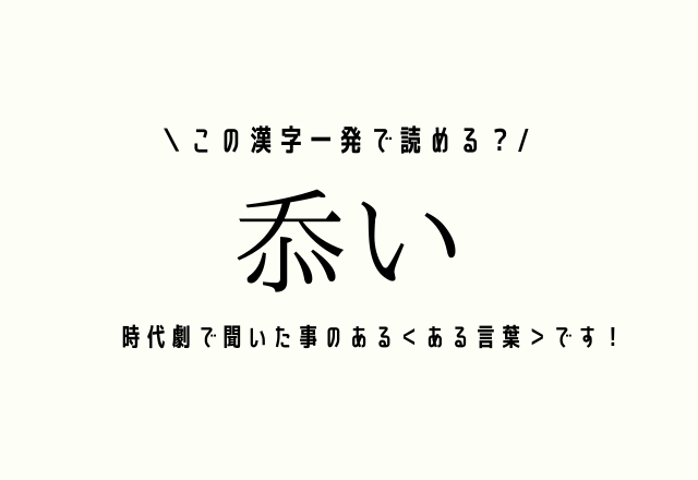 この漢字一発で読める？【忝い】時代劇で聞いた事のある＜ある言葉＞です！