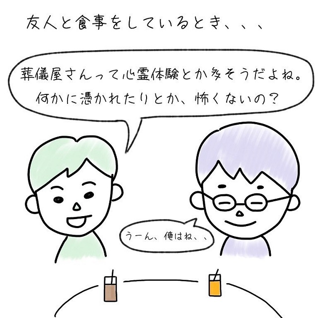 【漫画】「葬儀屋さんって心霊体験とか多そうだよね」ある日、何気なく友人から聞かれて…【葬儀屋さんが友人に言われた事とは…】