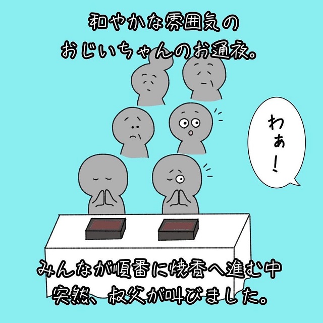 【漫画】「わあ！」祖父のお葬式中に、叔父が叫んだ理由とは…？【明日を照らして】