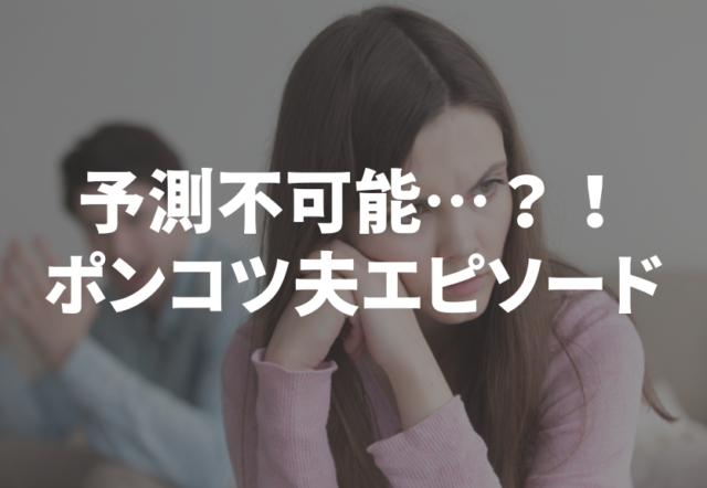 「話が通じない…」予測不可能な行動をする”ポンコツ夫エピソード”