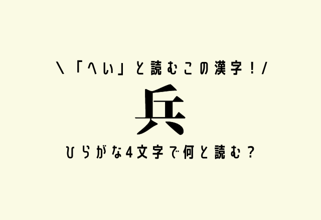 「へい」と読むこの漢字！【兵】ひらがな4文字で何と読む？
