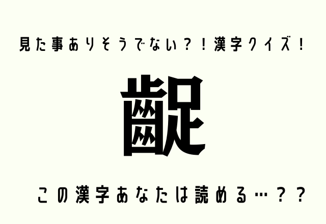 見た事ありそうでない？！漢字クイズ！【齪】この漢字あなたは読める…？？
