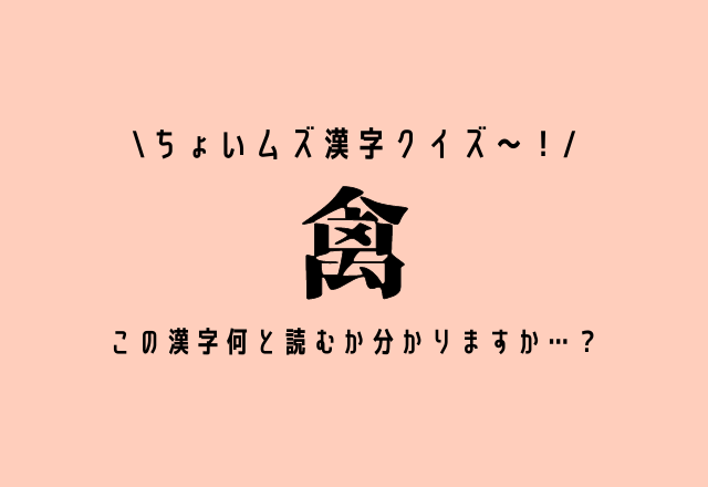 ちょいムズ漢字クイズ〜！【禽】この漢字何と読むか分かりますか…？