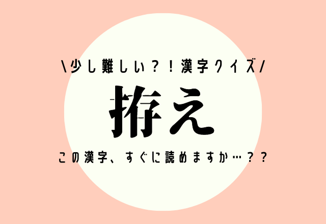 少し難しい？！漢字クイズ【拵え】この漢字、すぐに読めますか…？？