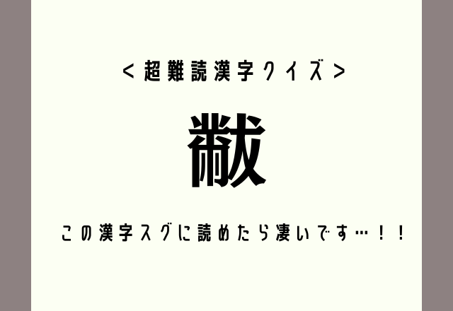 ＜超難読漢字クイズ＞【黻】この漢字スグに読めたら凄いです…！！