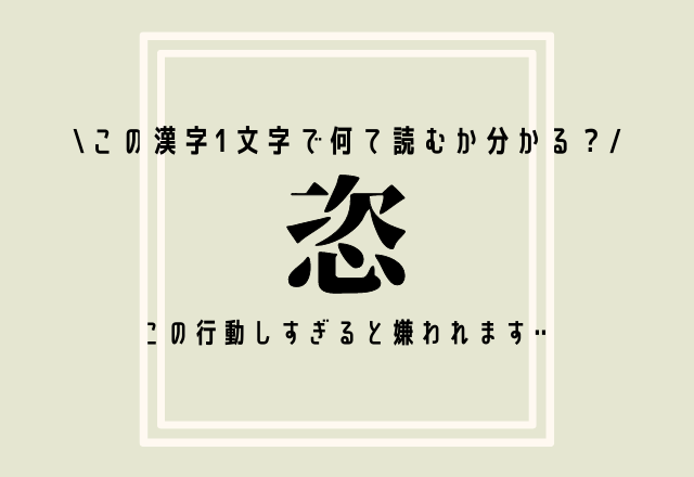 この漢字1文字で何て読むか分かる？【恣】この行動しすぎると嫌われます…