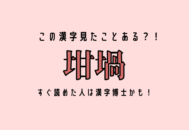 この漢字見たことある？！【坩堝】すぐ読めた人は漢字博士かも！