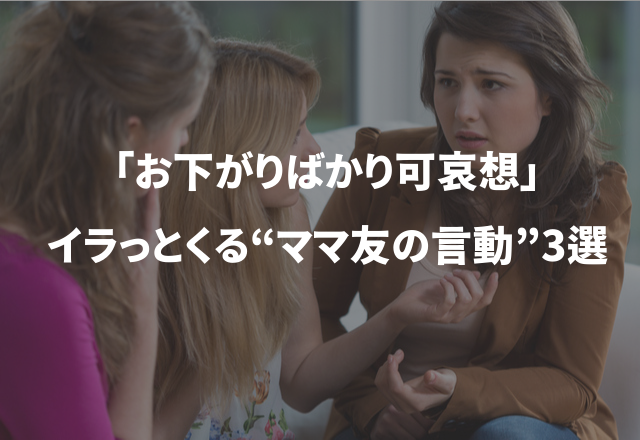 「お下がりばかり可哀想」イラっとくる“ママ友の言動”3選