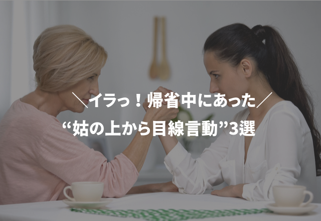 「まだ子ども1人だからねぇ～」イラっ！帰省中にあった“姑の上から目線言動”3選