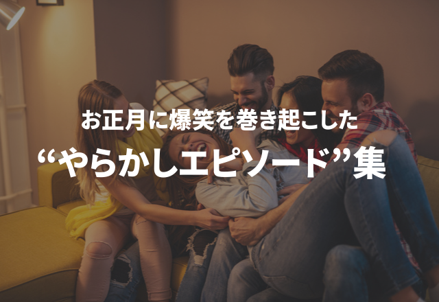 今では良い思い出！？お正月に爆笑を巻き起こした“やらかしエピソード”集