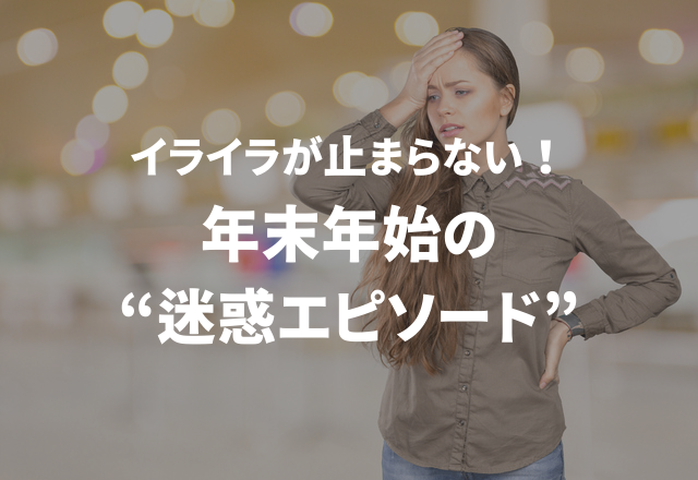 「ご利益薄くなれ…」イライラが止まらない！年末年始の“迷惑エピソード”3選