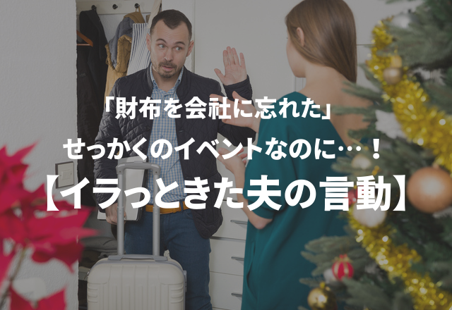 「財布を会社に忘れた」せっかくのイベントなのに…！【イラっときた夫の言動】