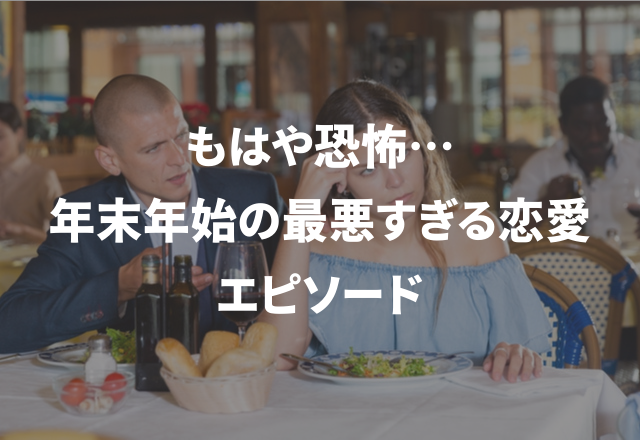 「これはないな…」もはや恐怖な【年末年始の最悪すぎる恋愛】エピソード