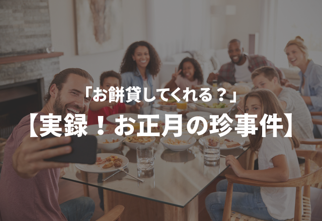 「お餅貸してくれる？」実録！“お正月の笑える珍事件3選”