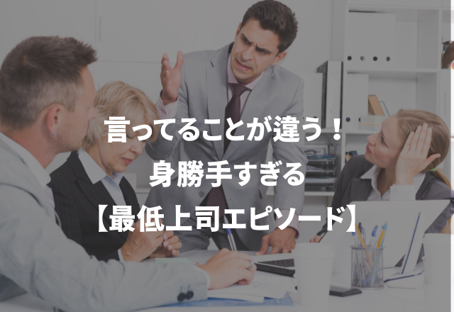 自分のミスは人のせい…＜実録！＞身勝手な上司にイラっとした話