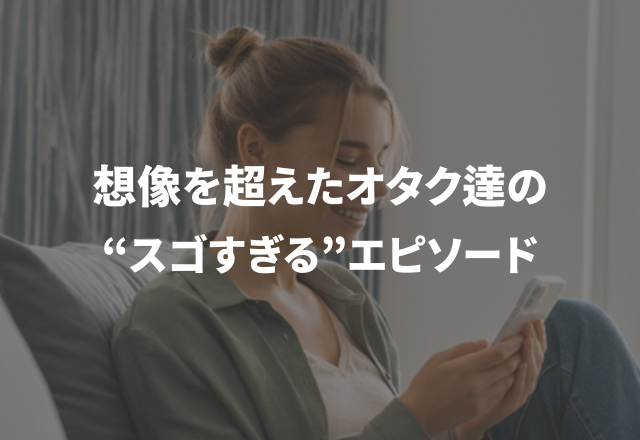 「推しがアメリカに移籍したら…」想像を超えたオタク達の“スゴすぎるエピソード”