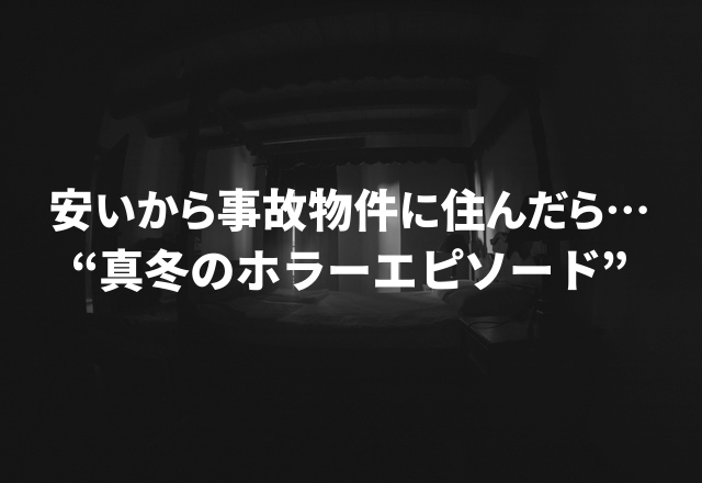 「家賃が安いから事故物件に住んだら…」ゾッとする“真冬のホラーエピソード”