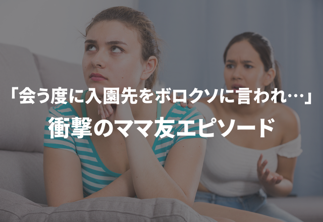 「会う度に入園先をボロクソに言われ…」価値観を押し付けるママ友がしんどすぎる…【衝撃のママ友エピソード】