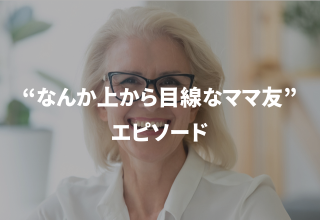 「何度断ってもおさがりを持ってきて…」“なんか上から目線なママ友”エピSP