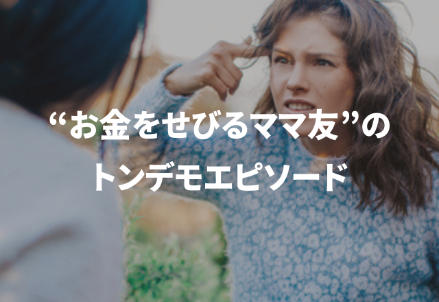 呆然…「もう二度と付き合わない」とまで言われ…“お金をせびるママ友”のトンデモエピソード