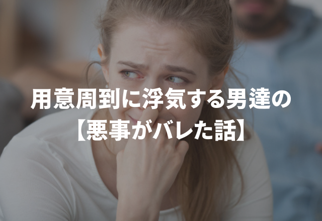 「シフト制の会社だと2年も騙して…！」用意周到に浮気する男達の【悪事がバレた話】