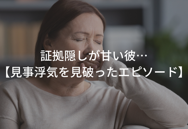 「車に見慣れない包み紙が…」証拠隠しが甘い彼…【見事浮気を見破ったエピソード】4選