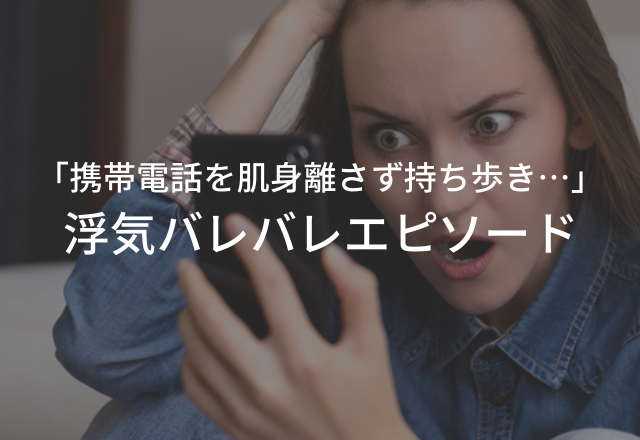 「携帯電話を肌身離さず持ち歩き…」バレてないと思っている夫に呆れる…【浮気バレバレですけどSP】