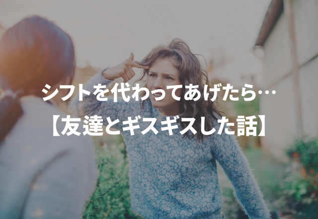 「親戚の葬式って言って来たぜ」シフトを代わってあげたら…＜実録！＞友達とギスギスした話