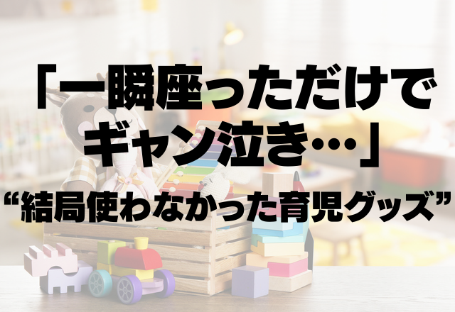 「一瞬座っただけでギャン泣き…」先輩ママが“結局使わなかった育児グッズ”とは