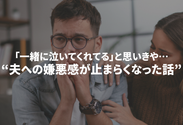 【流産した私…】泣き始めた夫を見て「一緒に泣いてくれてる」と思いきや…“夫への嫌悪感が止まらくなった話”