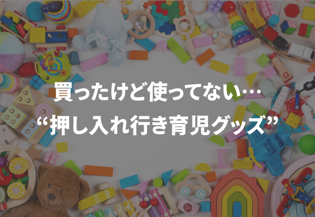 【実際必要なの？】買ったけど使ってない…“押し入れ行き育児グッズ”