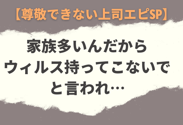 唖然…。大勢の社員の前で「家族多いんだからウィルス持ってこないでよね」と言われ…【尊敬できない上司エピSP】