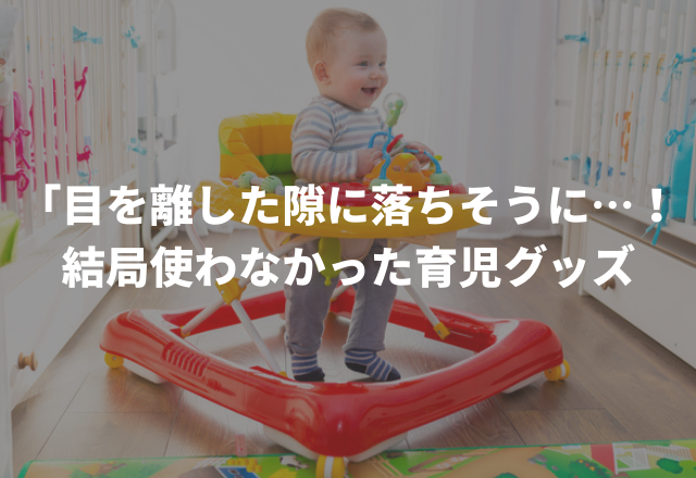 「目を離した隙に落ちそうになってて…！」結局使わなかった＜育児グッズ＞