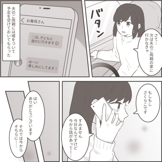 【逆襲】夫や義両親に勘づかれないように“話し合いの場”をセッティング…→浮気追及のため「我ながらよく考えた」計画とは？