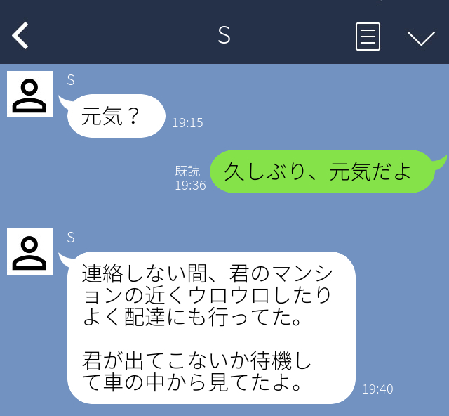 【執着心が強すぎる元カレSP】仕事中に…？「待機して車から見てた」ストーカー化した彼のLINEに背筋が凍る…