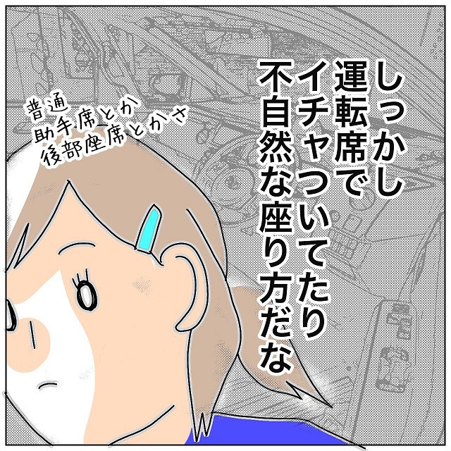 【常習犯！？】浮気現場に突撃するも…なぜか”運転席”で密着していた夫と浮気相手。その理由にゾッ…