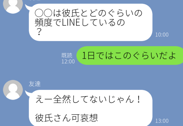 【友人からのLINEにドン引き】「私は彼氏とこのぐらいで…」突然、“彼氏とのトーク画面”まで送られてきた…
