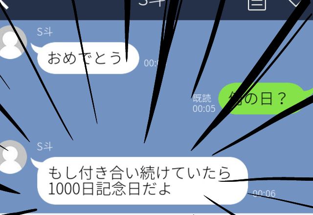 【恐怖】元彼から「おめでとう！」とLINEが。理由を聞くと…→「付き合い続けていたら1000日記念日だよ」